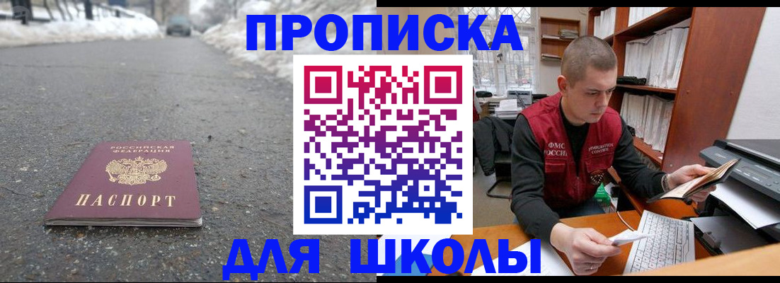 временная регистрация для школы в Белореченске